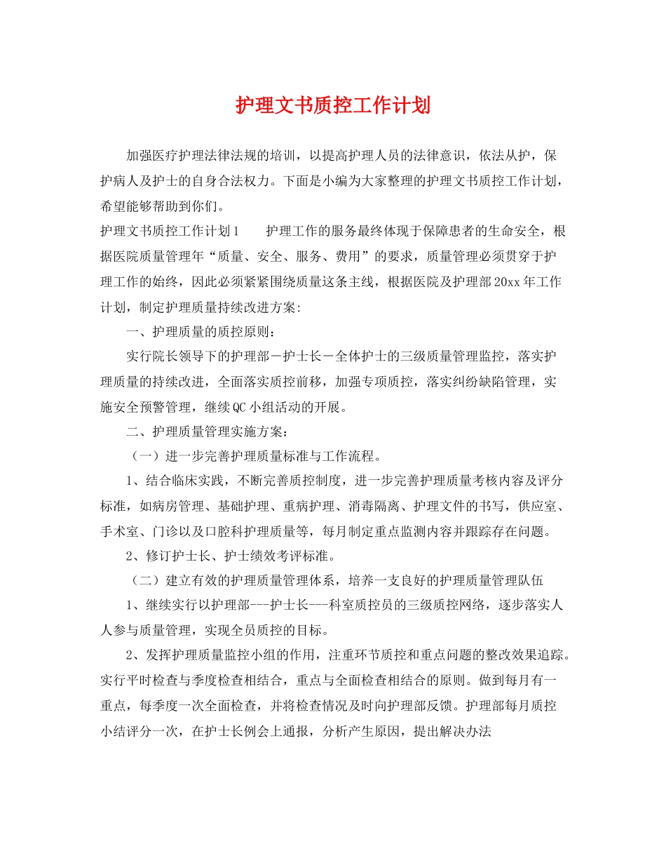 护理文书质控工作计划 _第1页