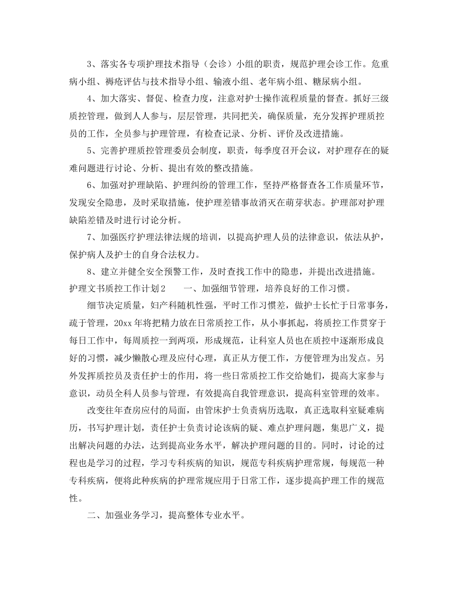 护理文书质控工作计划 _第2页