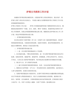 护理文书质控工作计划 