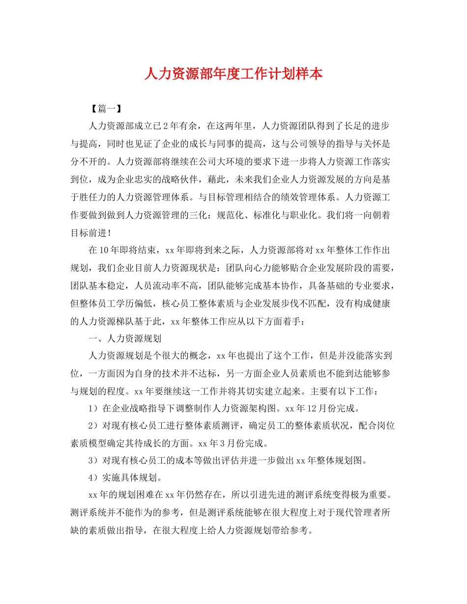 人力资源部2020年度工作计划样本 _第1页