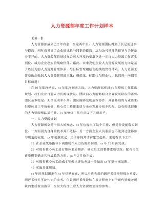 人力资源部2020年度工作计划样本 