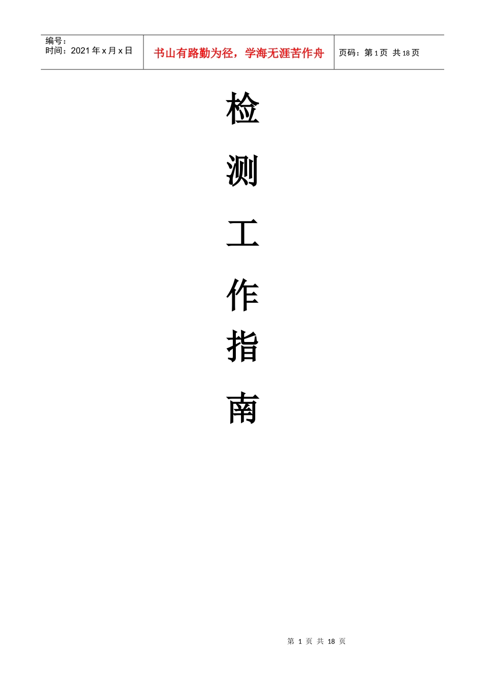 建设工程质量检测工作指南范本_第1页