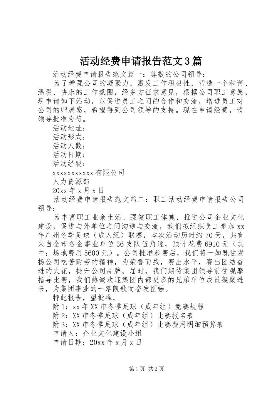 活动经费申请报告范文3篇_第1页