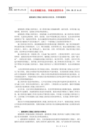 建筑装饰工程施工组织设计的任务、作用和重要性