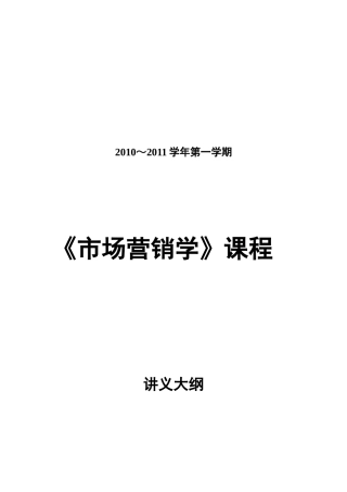 市场营销讲义(XXXX版)