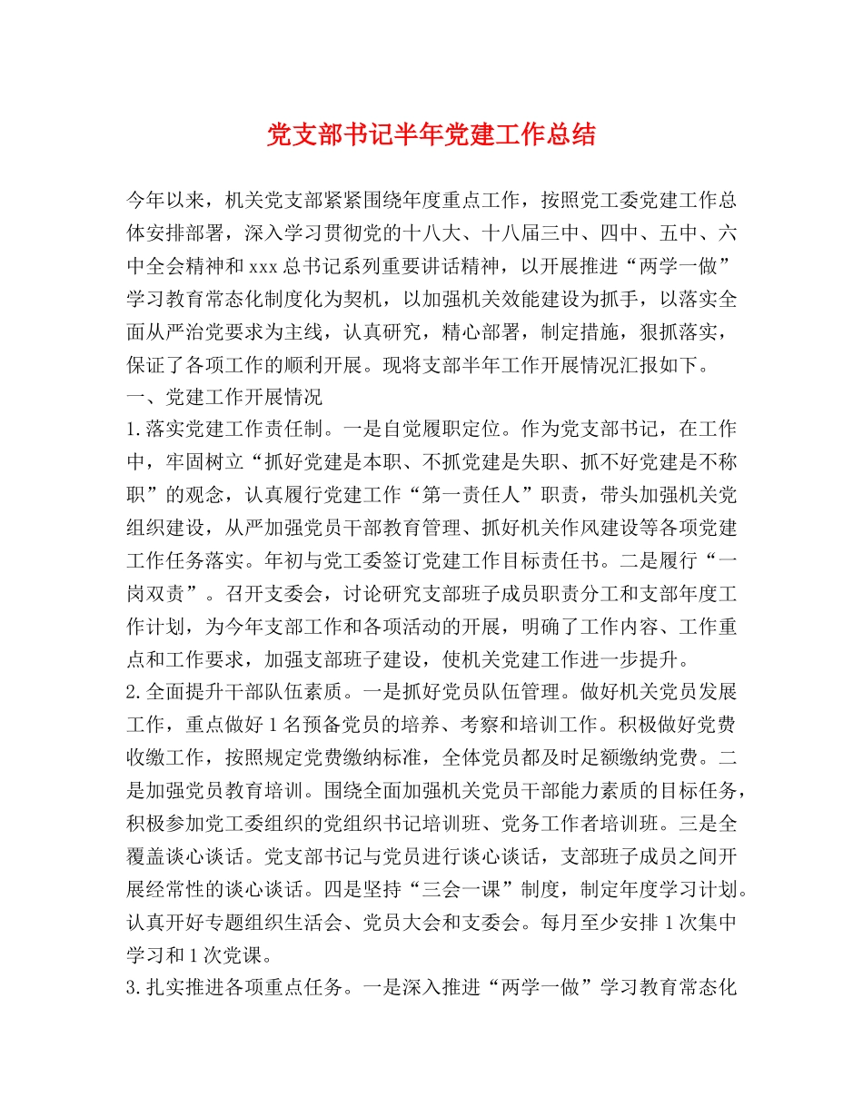 党支部书记半年党建工作总结 _第1页