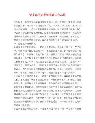 党支部书记半年党建工作总结 