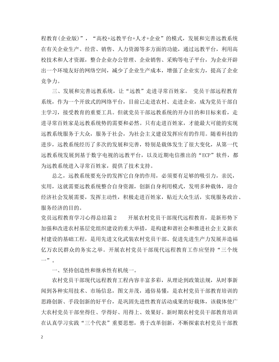 党员远程教育学习心得总结 _第2页