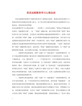 党员远程教育学习心得总结 