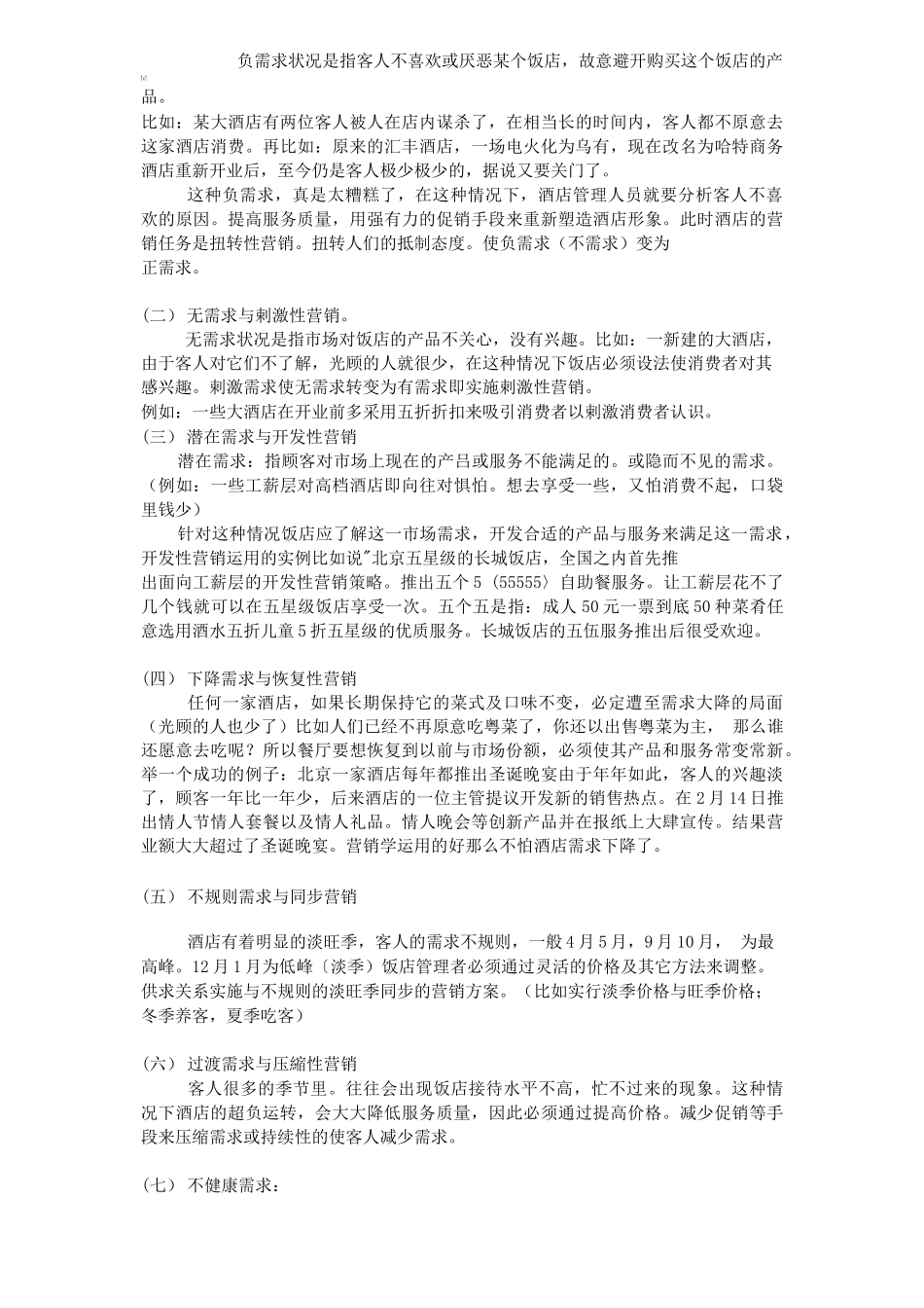 市场营销书籍集萃0236-酒店营销策划学_第3页