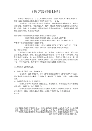 市场营销书籍集萃0236-酒店营销策划学