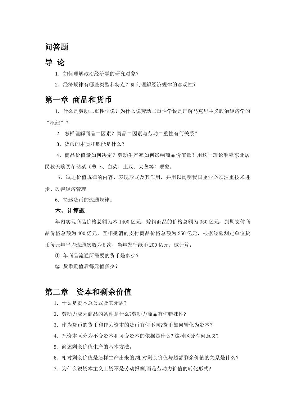 政治经济学考试重点_第1页
