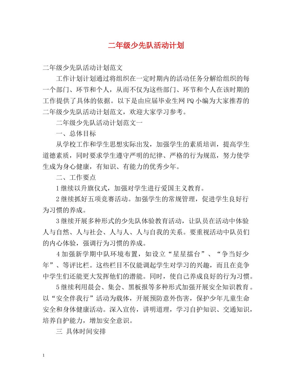 二年级少先队活动计划2 _第1页