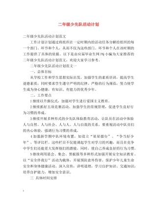 二年级少先队活动计划2 