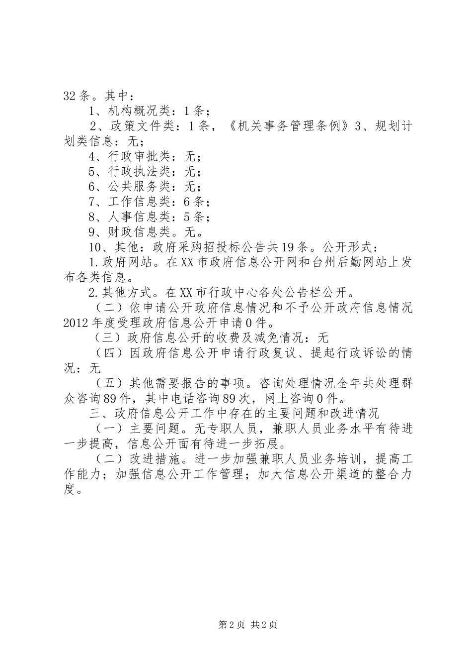 机关事务局信息公开工作年度报告_第2页