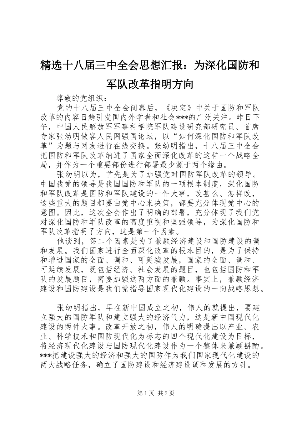 精选十八届三中全会思想汇报：为深化国防和军队改革指明方向_第1页