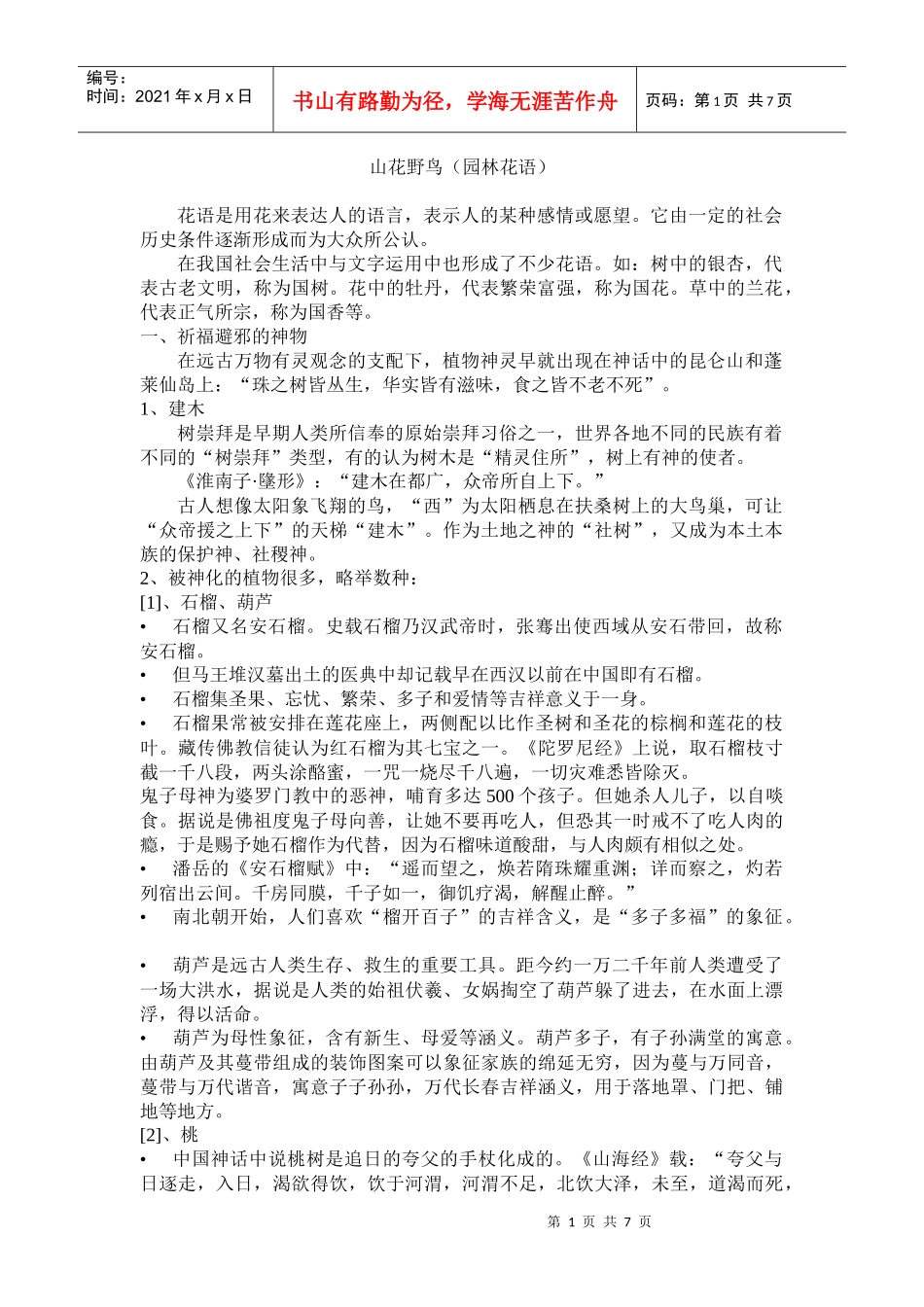 山花野鸟(园林花语)_第1页