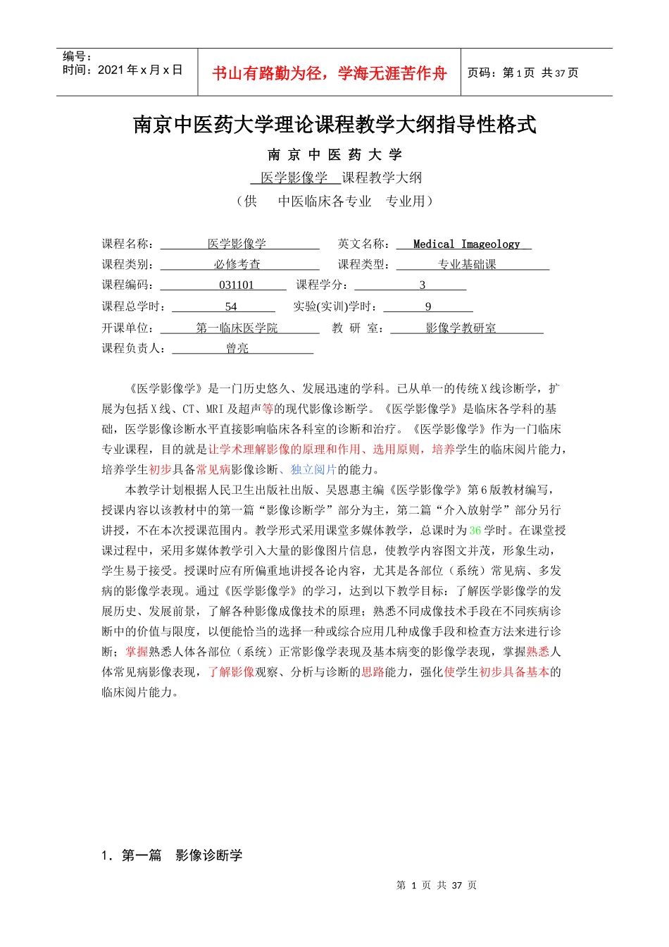 南京中医药大学《医学影像学》教学大纲指导1_第1页