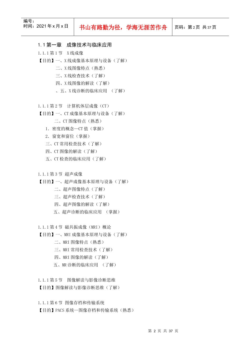 南京中医药大学《医学影像学》教学大纲指导1_第2页