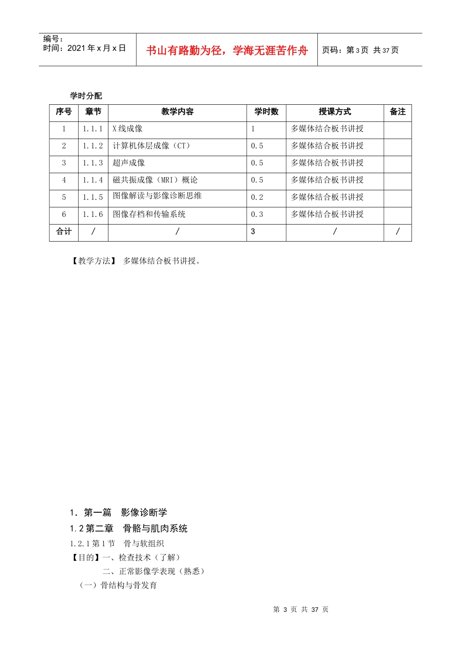 南京中医药大学《医学影像学》教学大纲指导1_第3页