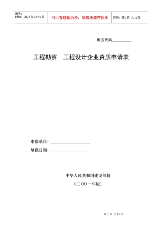 工程勘察工程设计企业资质申请表