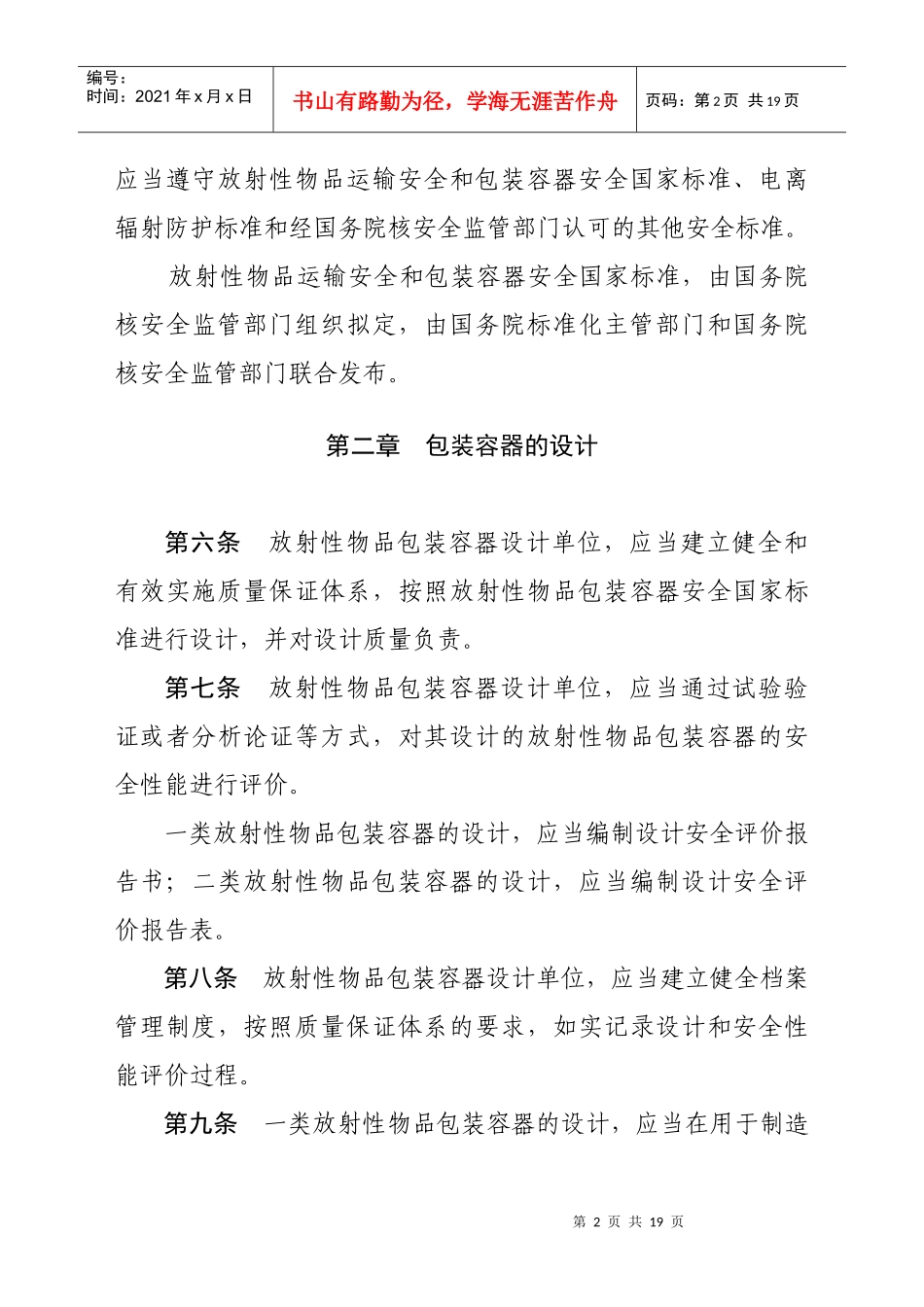放射性物质包装与运输安全监管条例_第2页