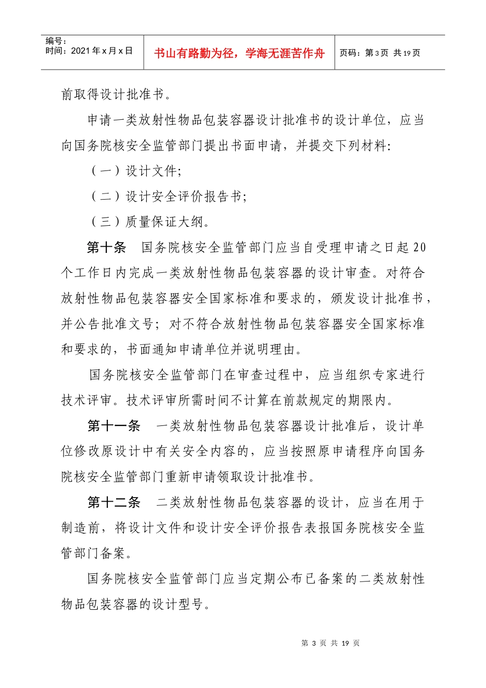 放射性物质包装与运输安全监管条例_第3页