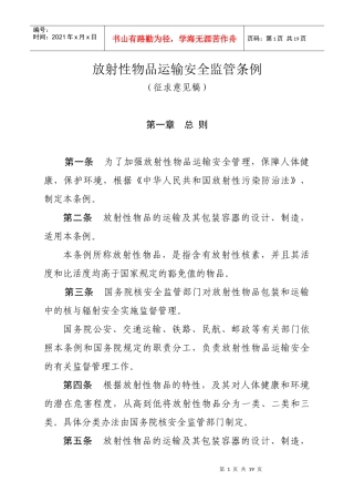 放射性物质包装与运输安全监管条例