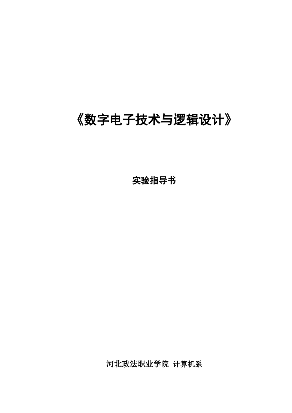 数字电子技术与逻辑设计_第1页
