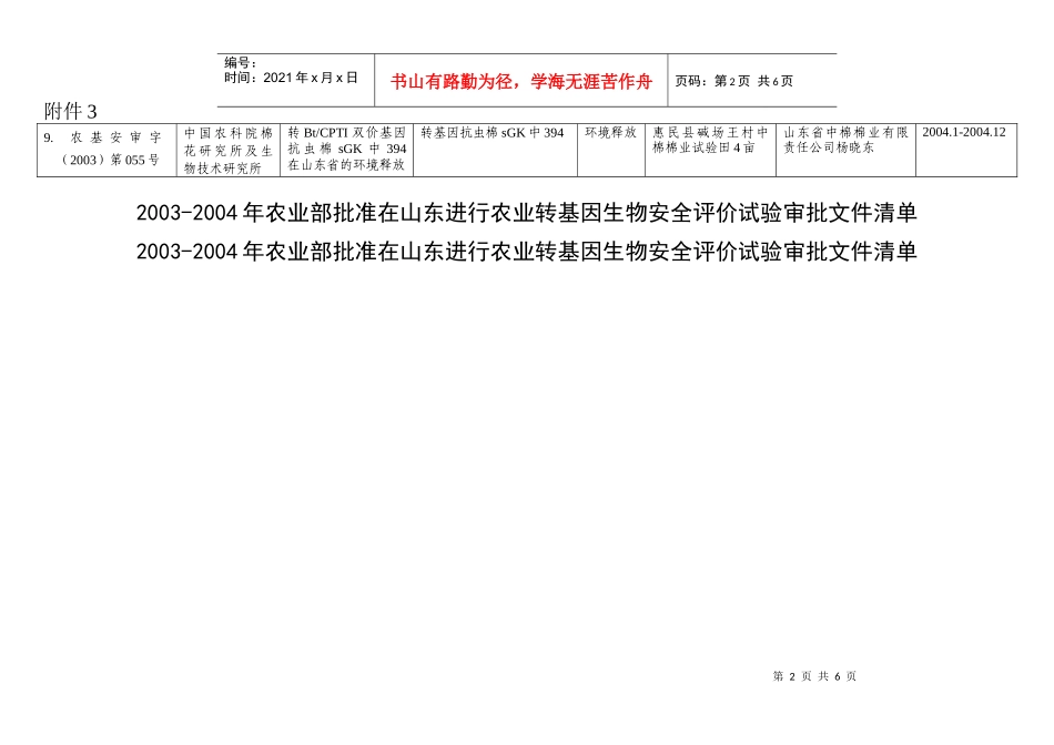 承担农业部转基因生物试验单位目录-附件2：_第2页