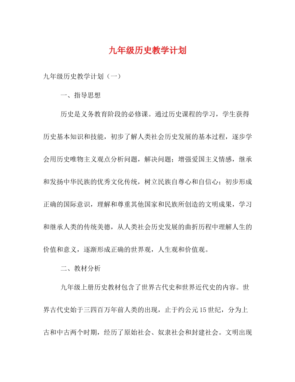 九2020年级历史教学计划 _第1页