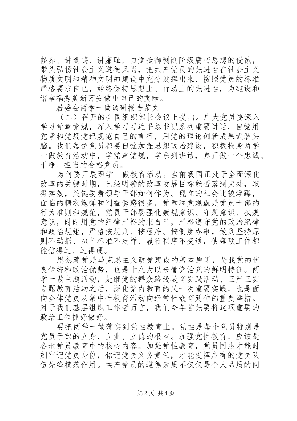 居委会两学一做调研报告范文_第2页