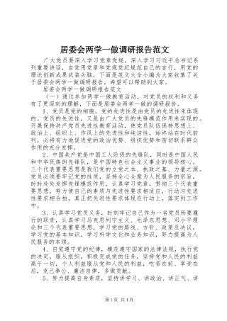 居委会两学一做调研报告范文