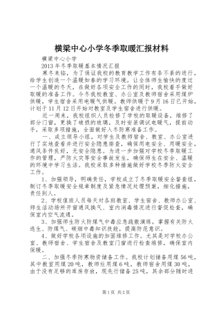 横梁中心小学冬季取暖汇报材料