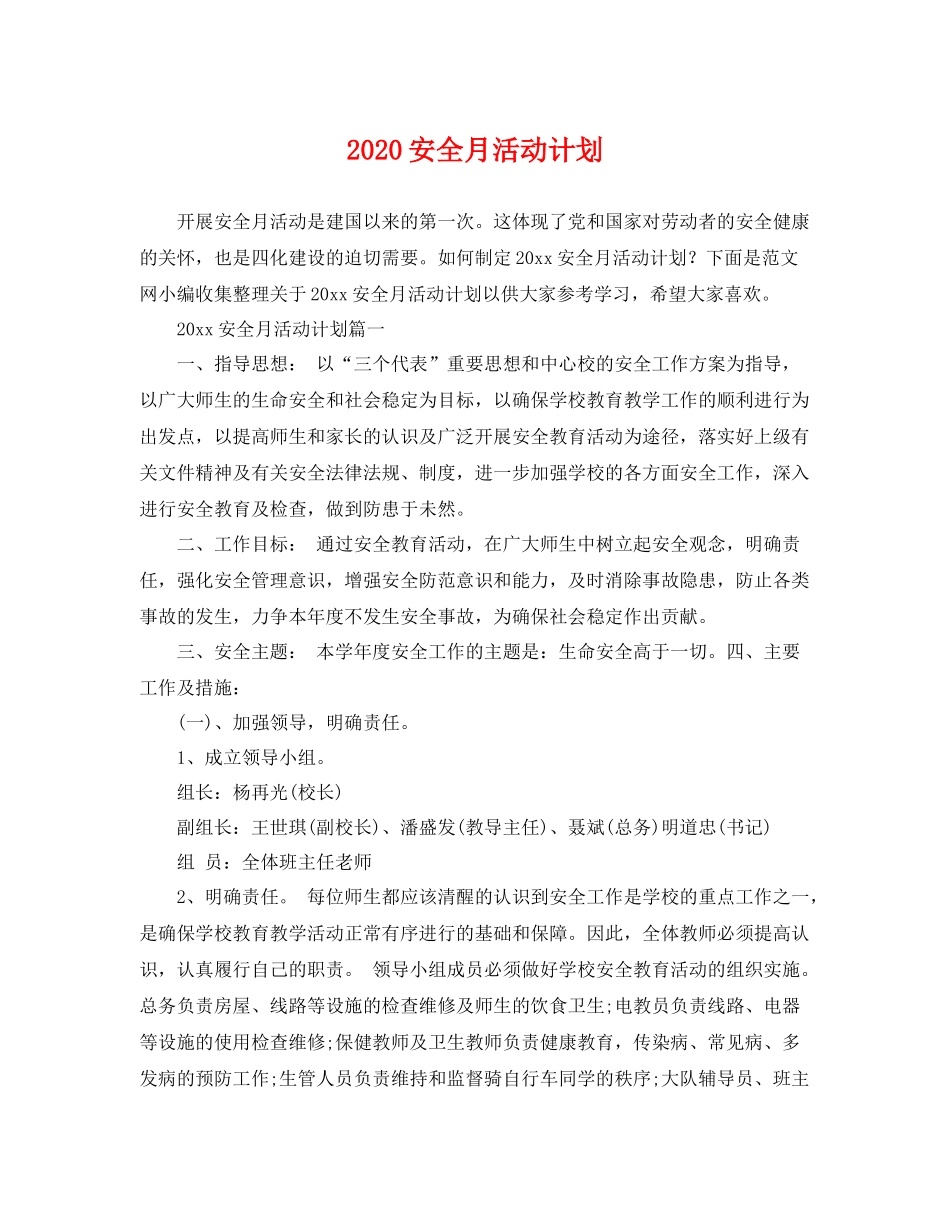 安全月活动计划 _第1页