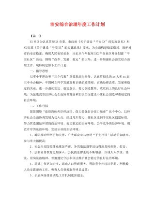 治安综合治理年度工作计划 