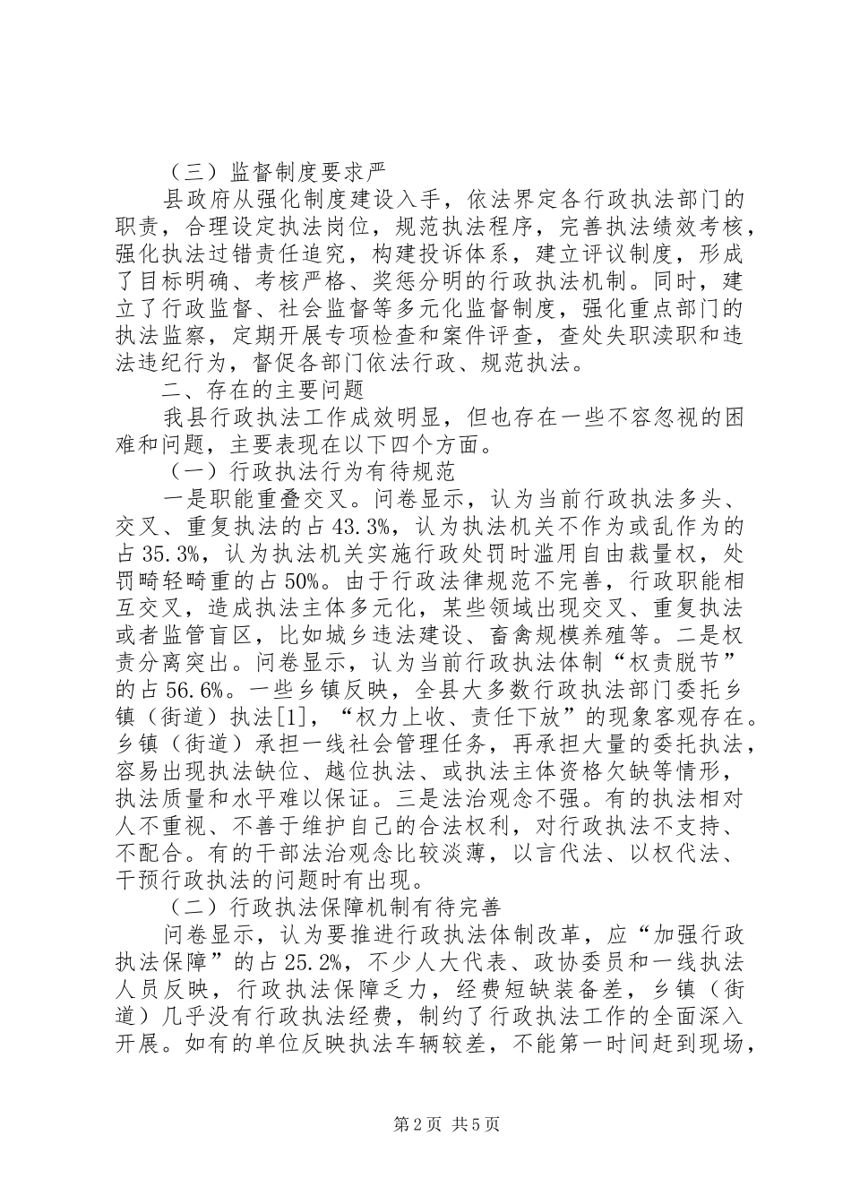 关于县人民政府行政执法工作情况的调研报告_第2页