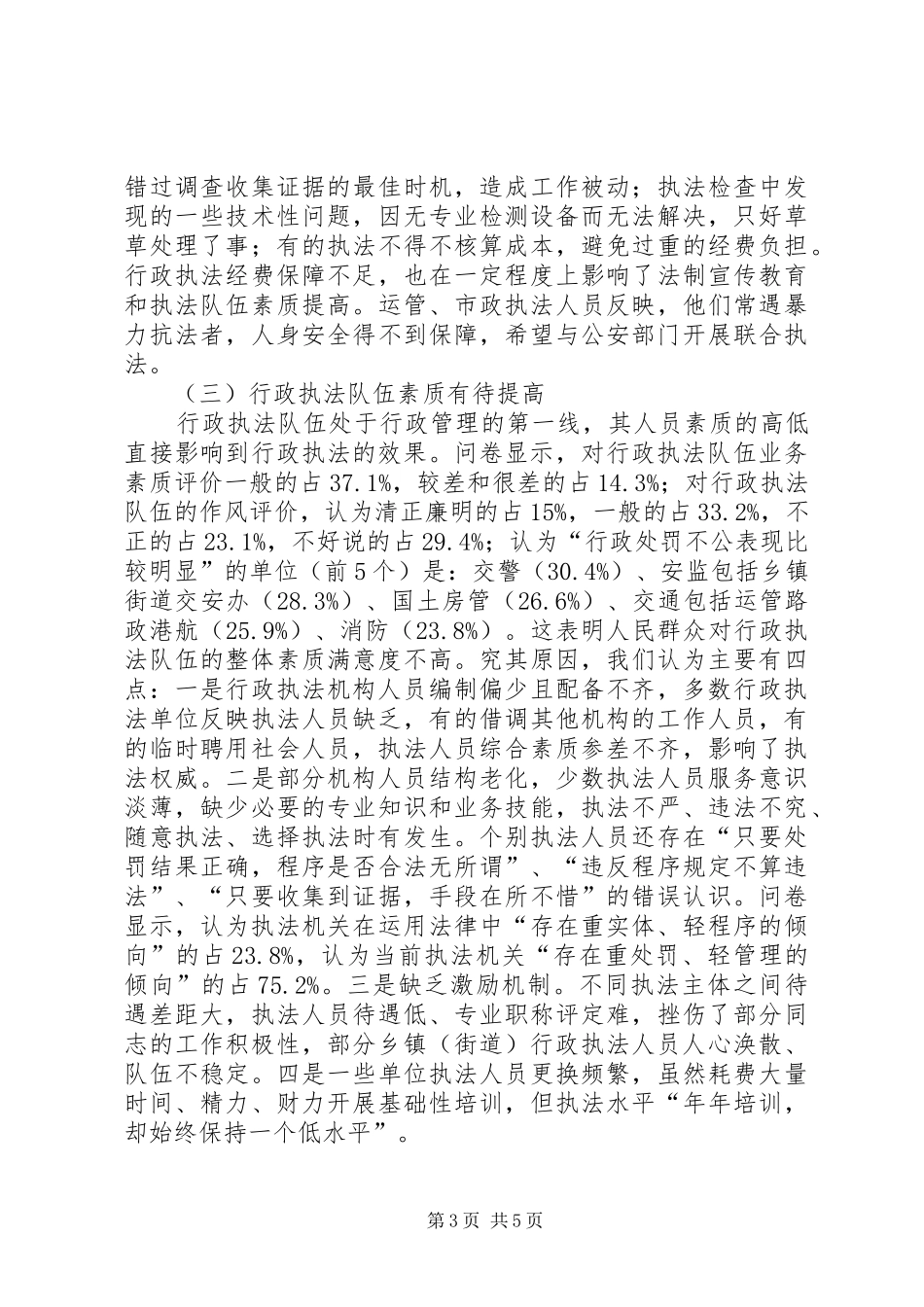 关于县人民政府行政执法工作情况的调研报告_第3页