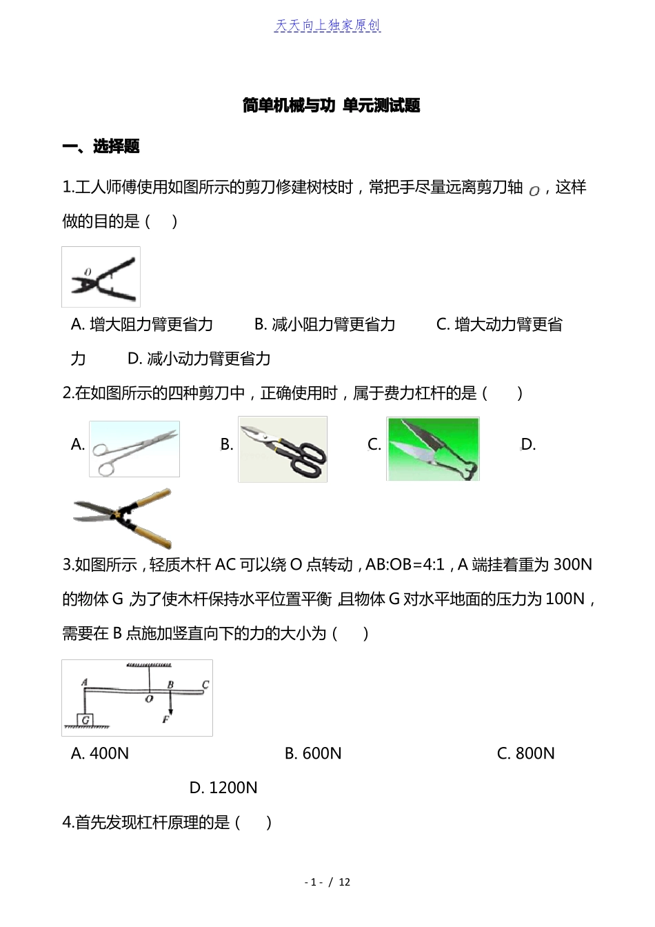 最新苏科版九年级上册物理简单机械与功单元测试题_第1页