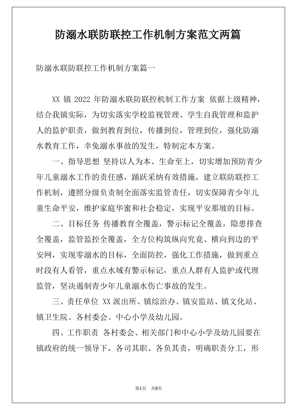 防溺水联防联控工作机制方案范文两篇_第1页