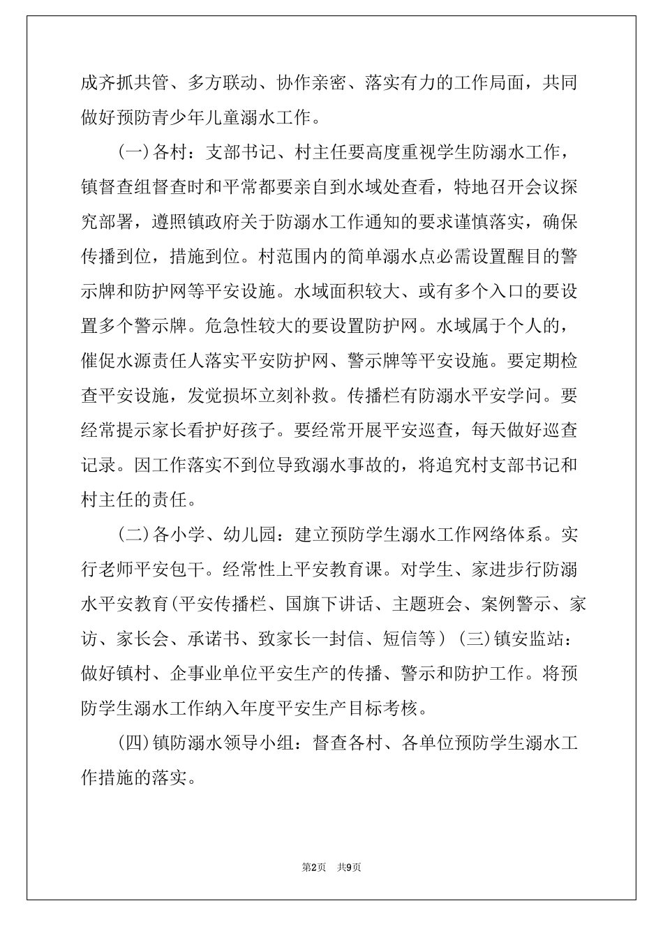防溺水联防联控工作机制方案范文两篇_第2页