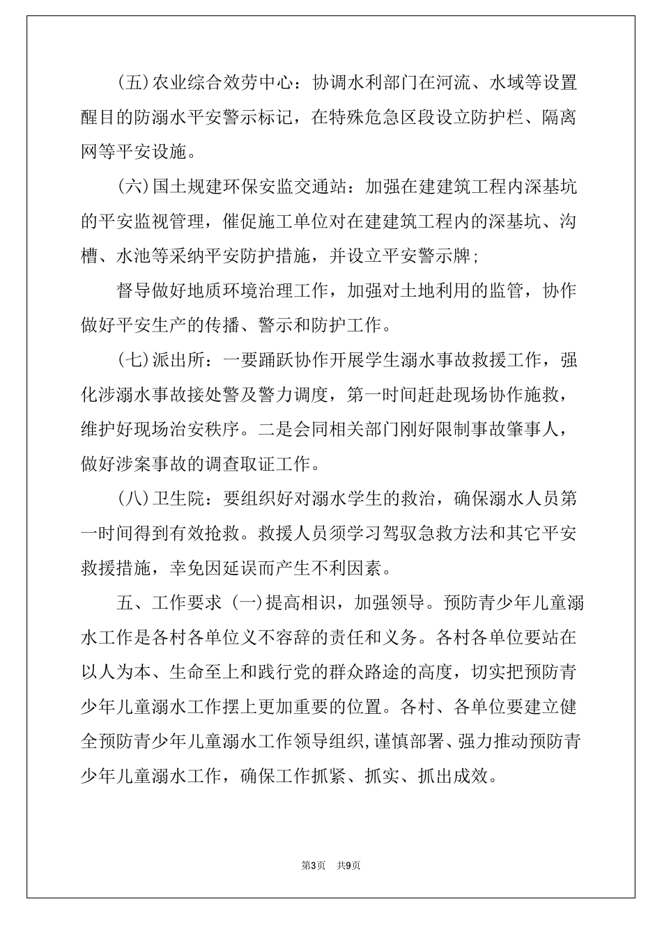防溺水联防联控工作机制方案范文两篇_第3页