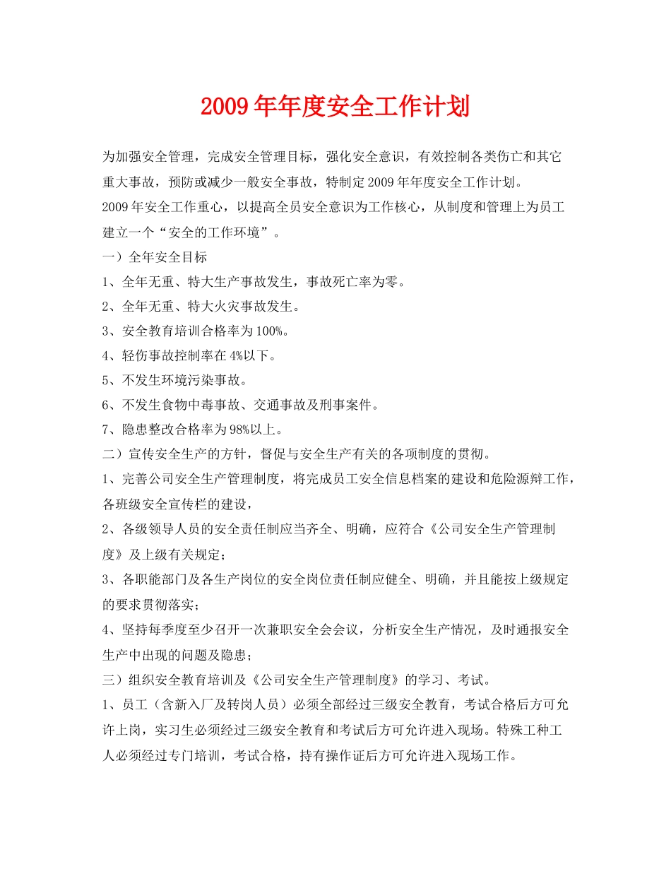 《安全管理文档》之2020年年度安全工作计划_第1页