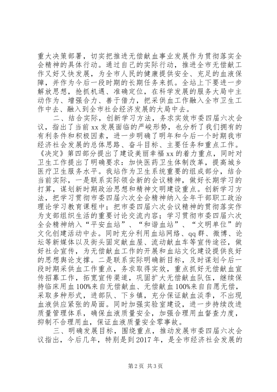 关于学习贯彻市委四届六次全会精神的情况报告_第2页