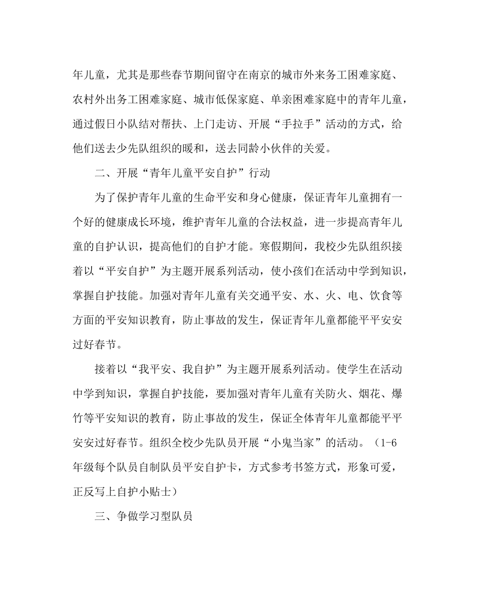 少先队工作范文第一学期寒假少先队活动计划_第3页