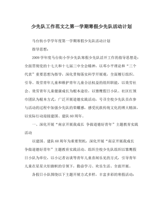 少先队工作范文第一学期寒假少先队活动计划