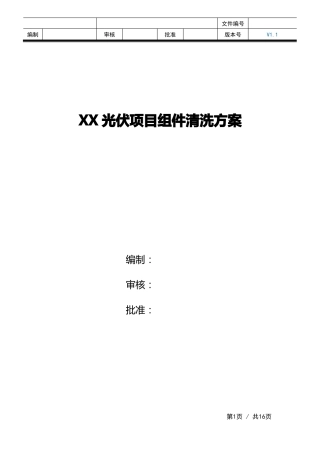 光伏组件清洗方案