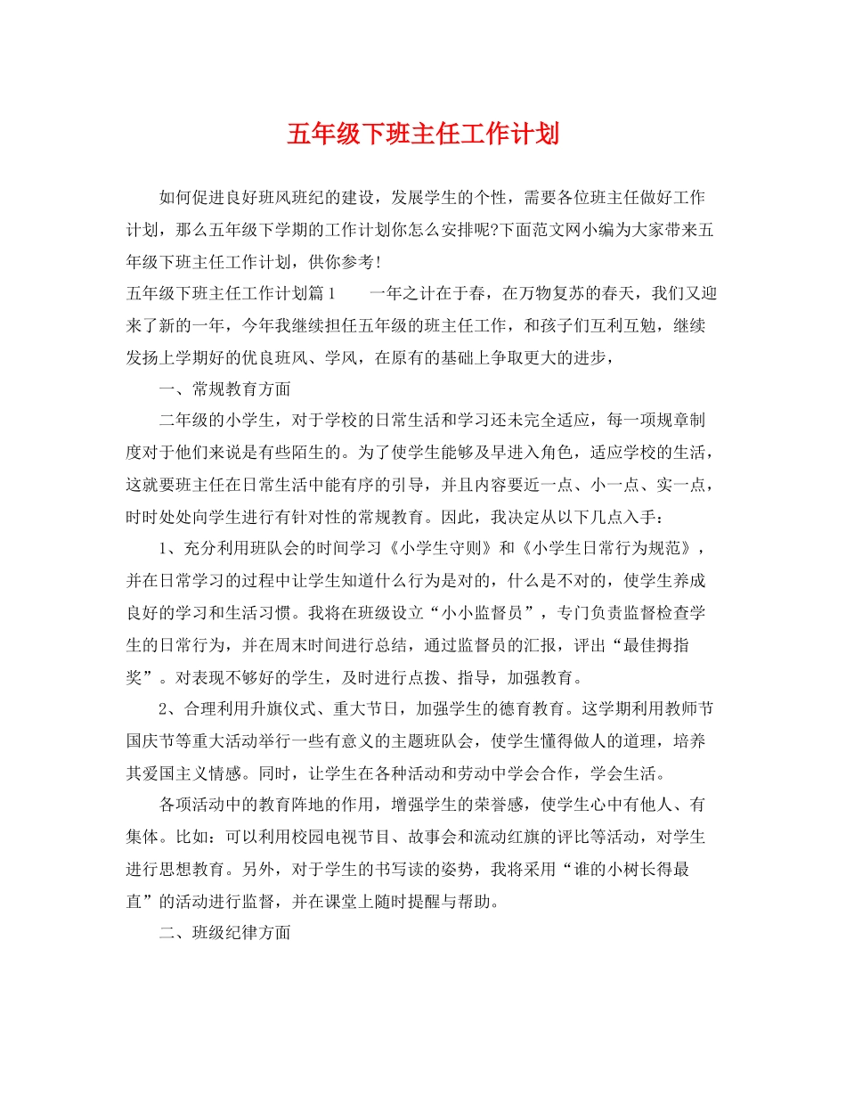 五2020年级下班主任工作计划 _第1页