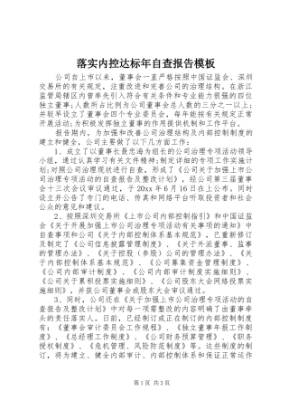 落实内控达标年自查报告模板