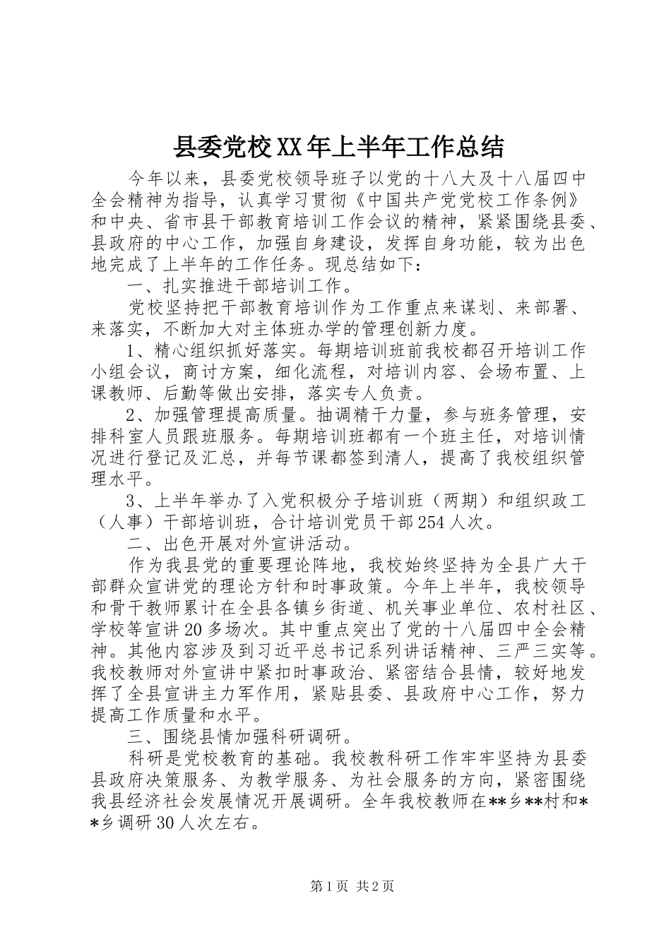 县委党校XX年上半年工作总结_第1页